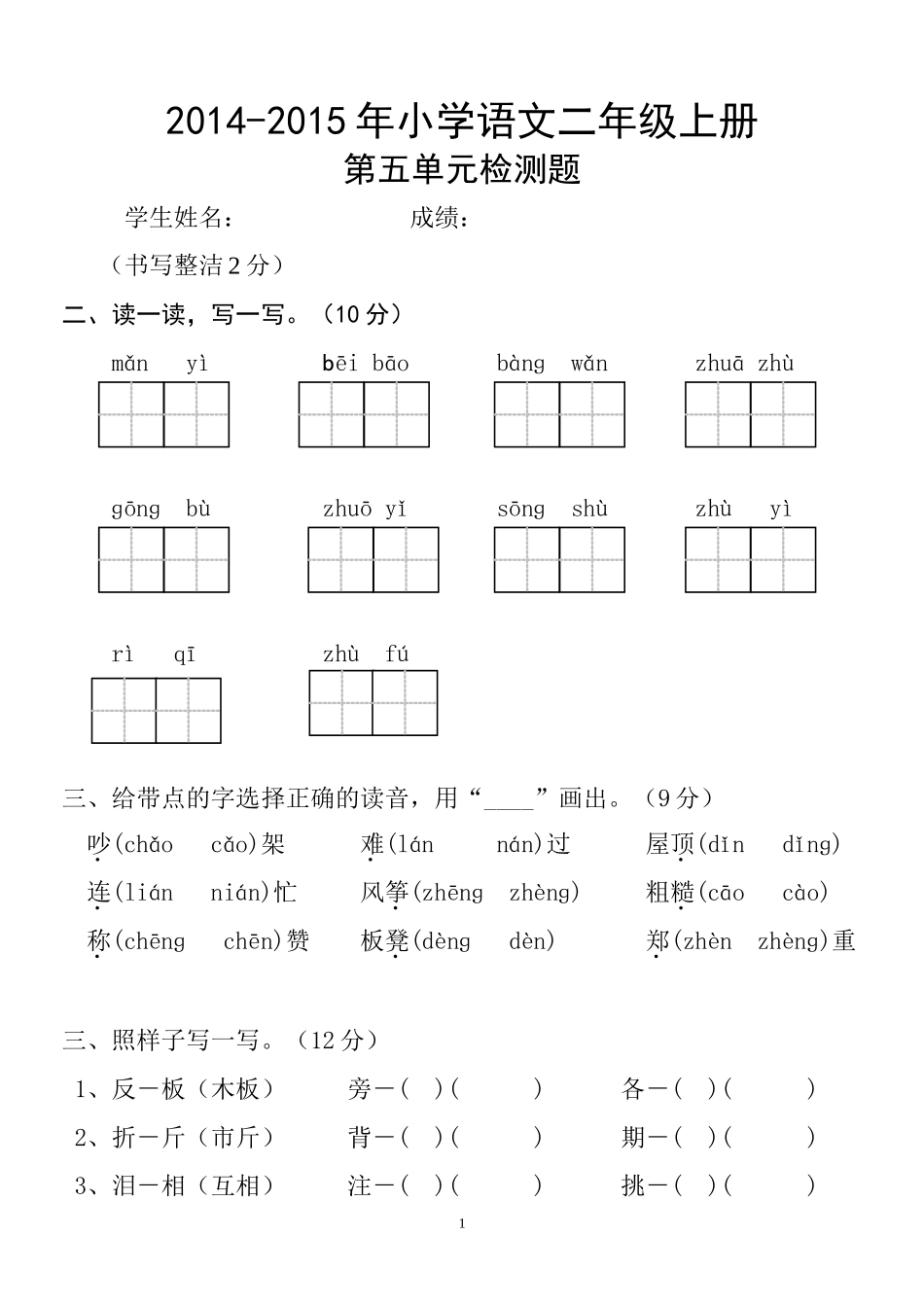 人教版小学语文二年级上册第5单元试卷1.doc_第1页
