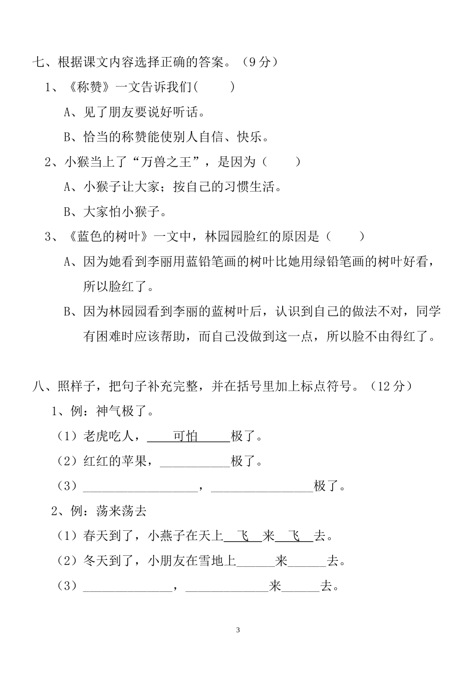 人教版小学语文二年级上册第5单元试卷1.doc_第3页