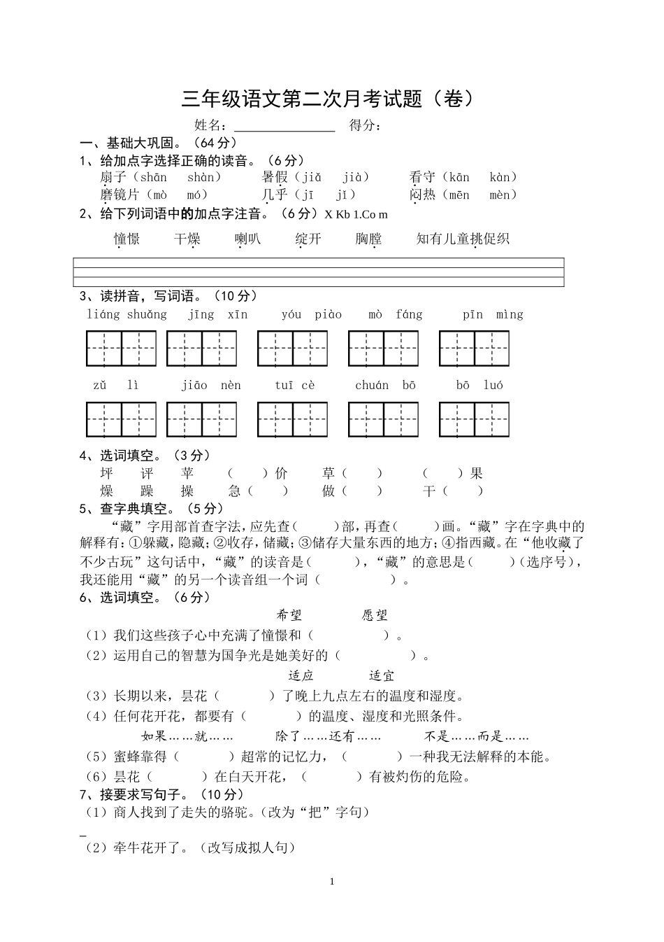 人教版小学语文三年级上册第二次月考试卷1.doc_第1页