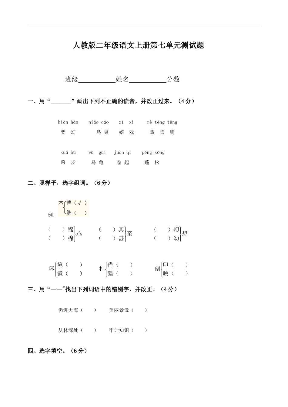 人教版小学语文二年级上册第7单元试卷2.doc_第1页