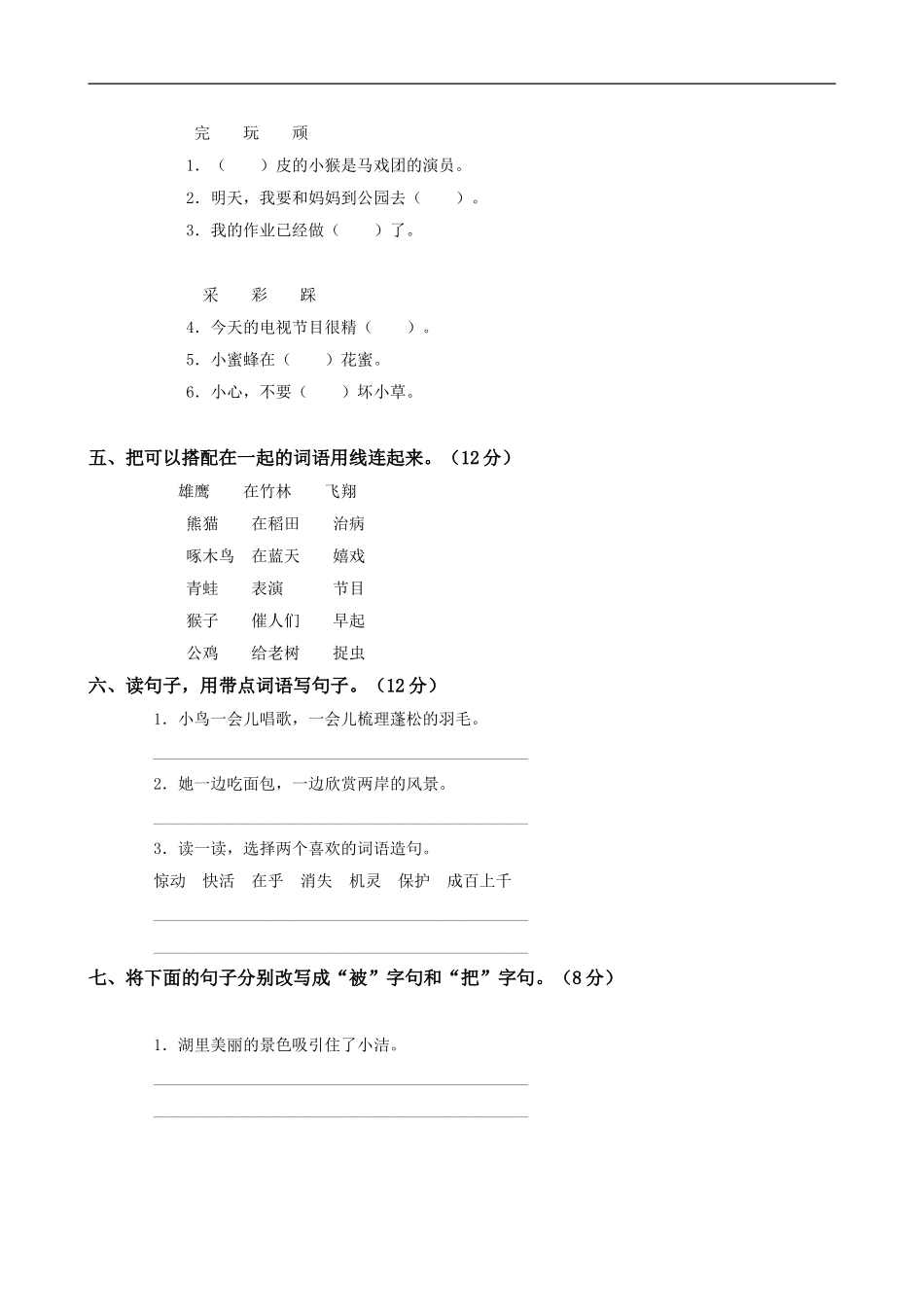 人教版小学语文二年级上册第7单元试卷2.doc_第2页