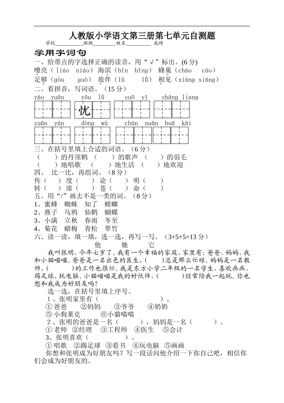 人教版小学语文二年级上册第7单元试卷4.doc_第1页