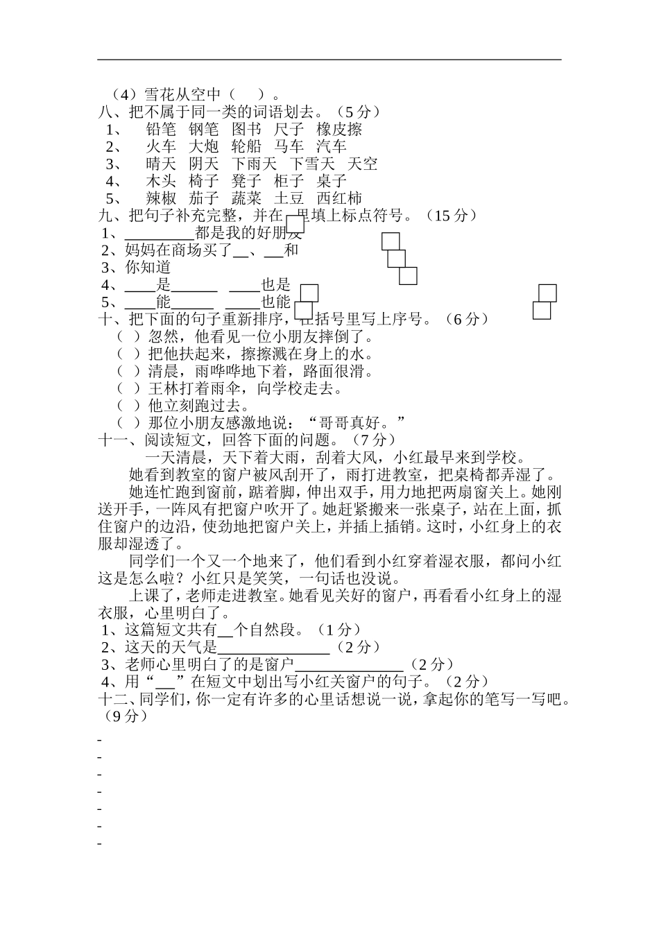 人教版小学语文二年级上册第8单元试卷1.doc_第2页