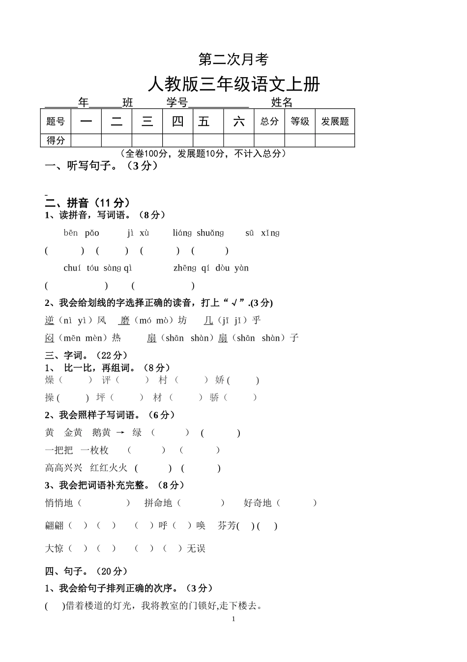 人教版小学语文三年级上册第二次月考试卷2.doc_第1页