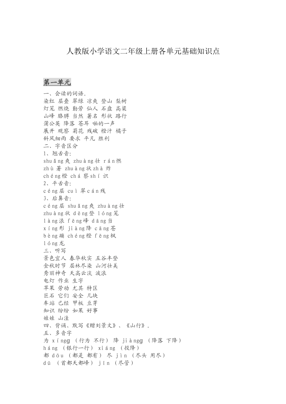 人教版小学语文二年级上册各单元基础知识点(1).docx_第1页