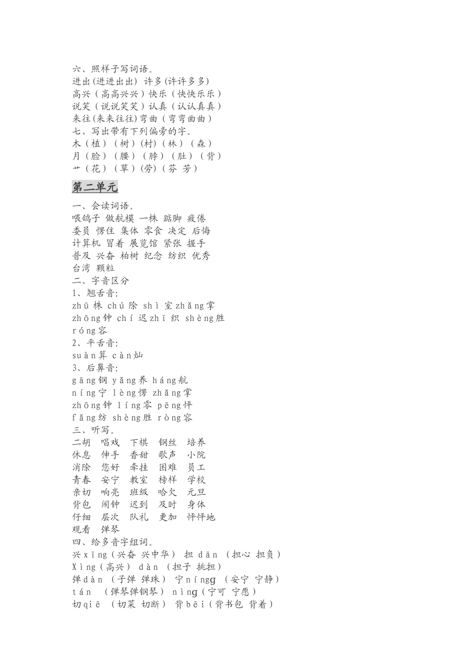 人教版小学语文二年级上册各单元基础知识点(1).docx_第2页