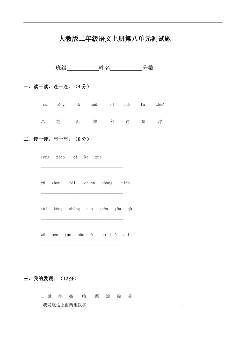 人教版小学语文二年级上册第8单元试卷2.doc_第1页