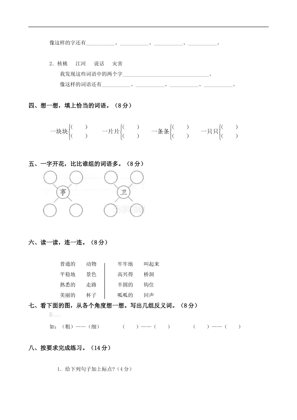 人教版小学语文二年级上册第8单元试卷2.doc_第2页