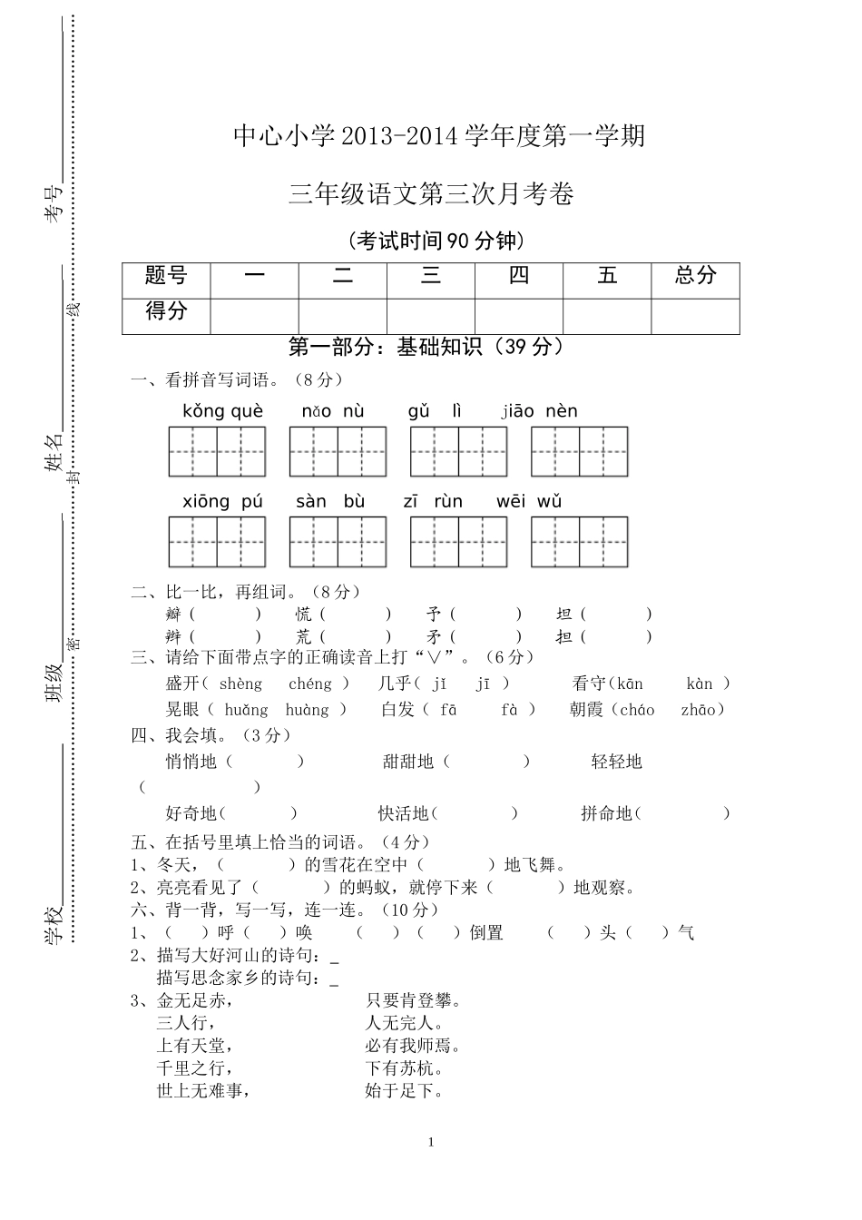 人教版小学语文三年级上册第三次月考试卷3.doc_第1页