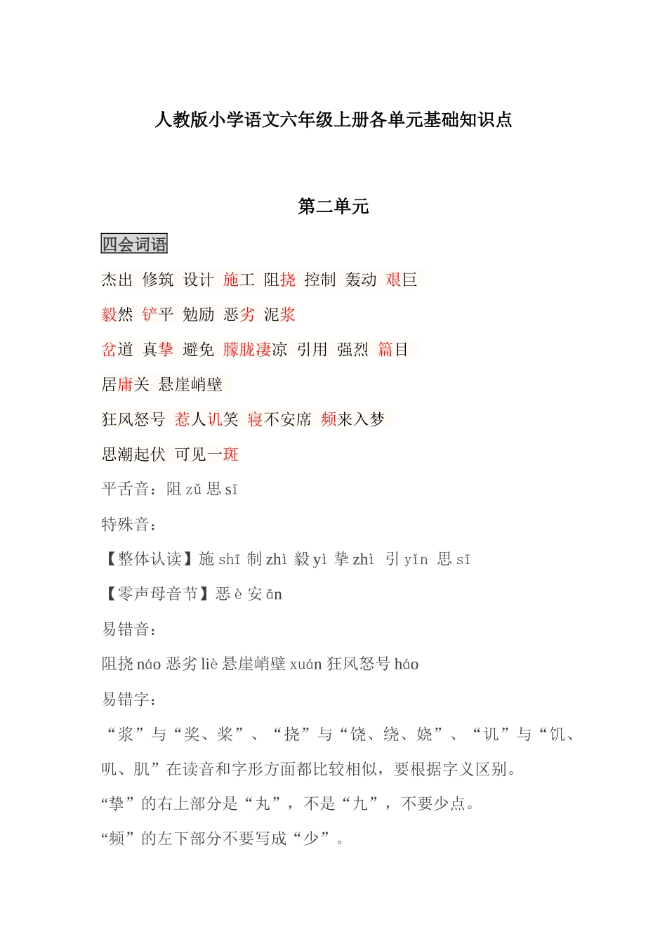 人教版小学语文六年级上册各单元基础知识点(1).docx_第1页