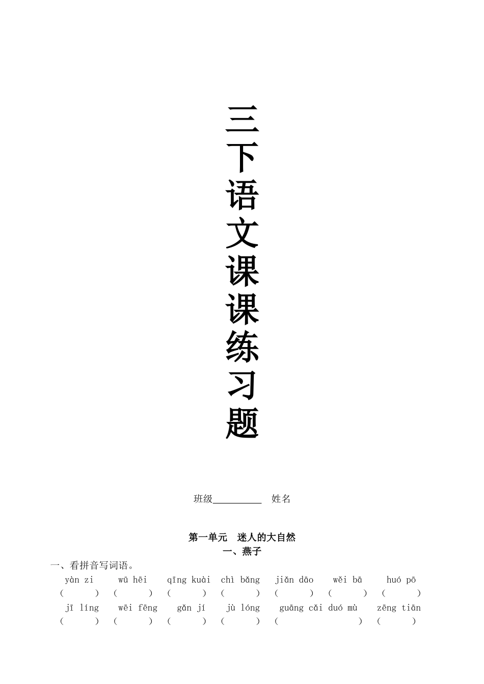 人教版小语三下每课一练(19页）.doc_第1页