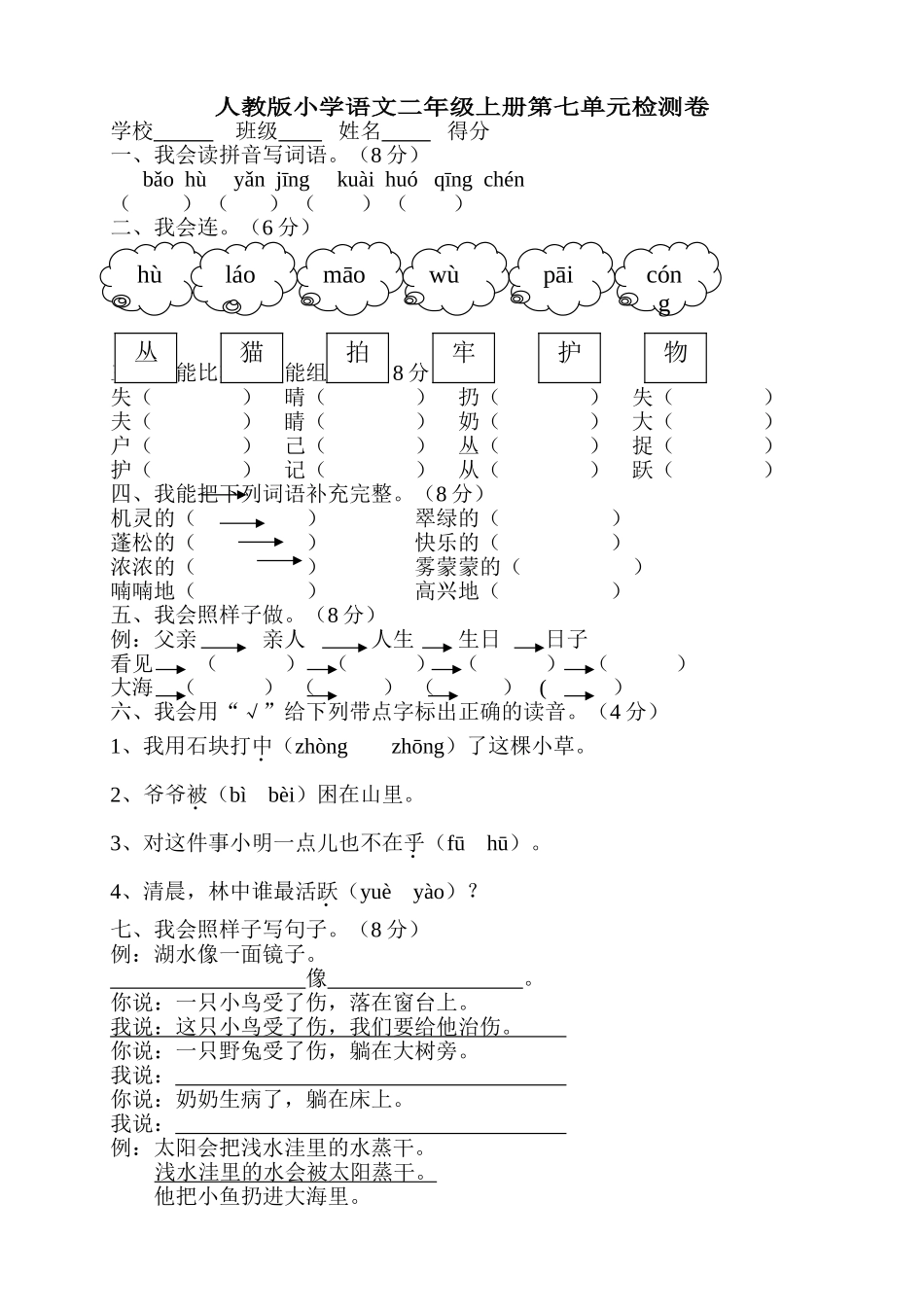 人教版小学语文二年级上册第7单元试卷1.doc_第1页