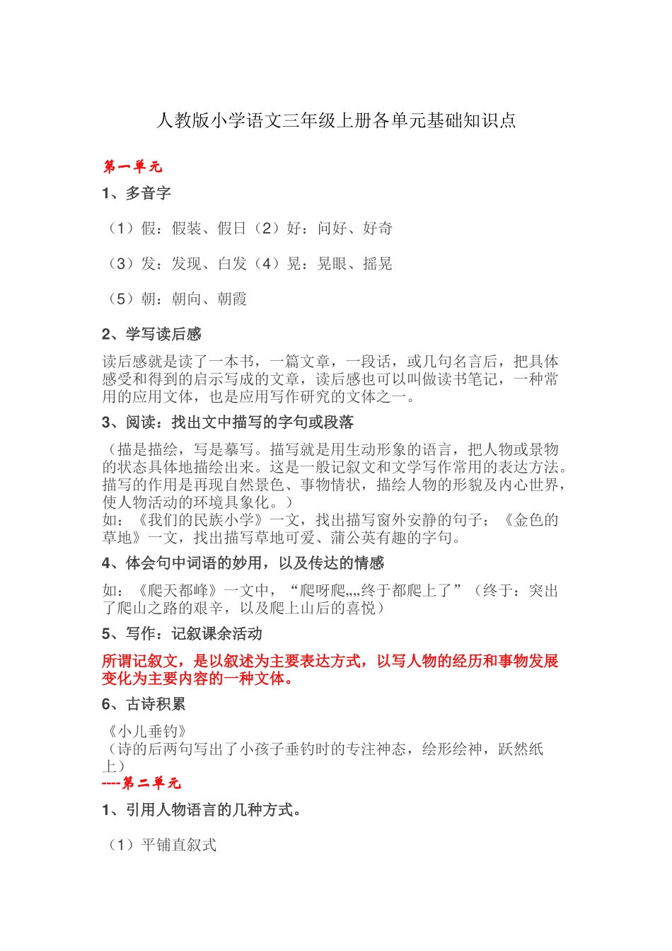 人教版小学语文三年级上册各单元基础知识点.docx_第1页