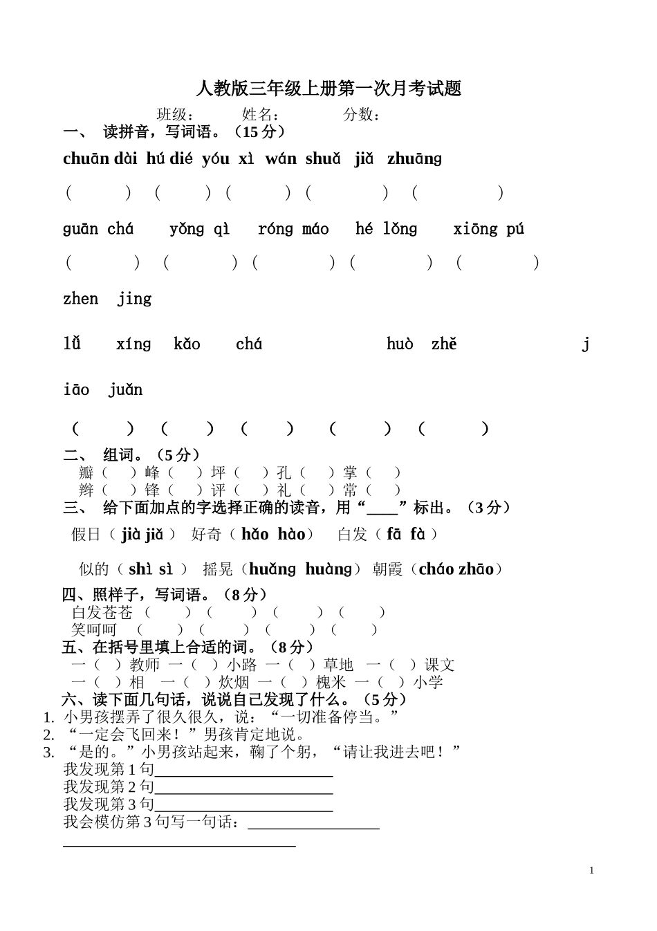 人教版小学语文三年级上册第一次月考试卷.doc_第1页