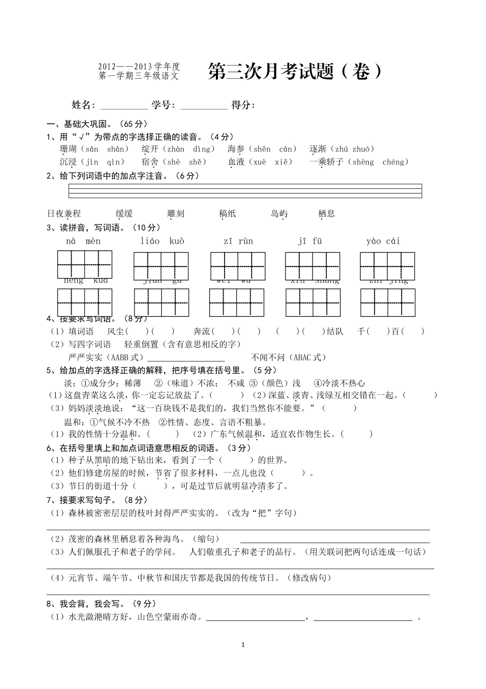 人教版小学语文三年级上册第三次月考试卷2.doc_第1页