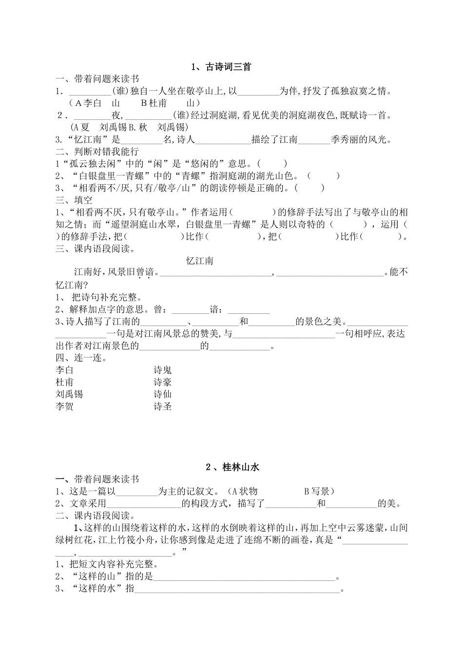 人教版小语四下每课一练（25页）.doc_第1页