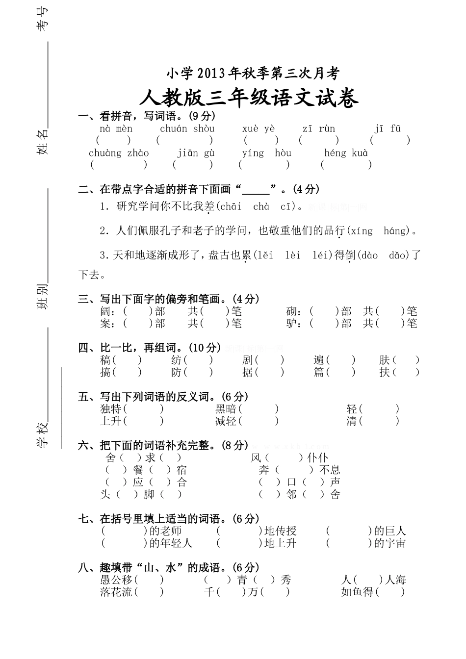 人教版小学语文三年级上册第三次月考试卷1.doc_第1页