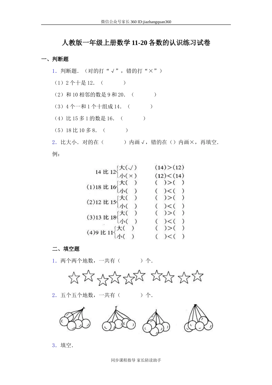 人教版一年级上册数学11-20各数的认识练习试卷 .doc_第1页