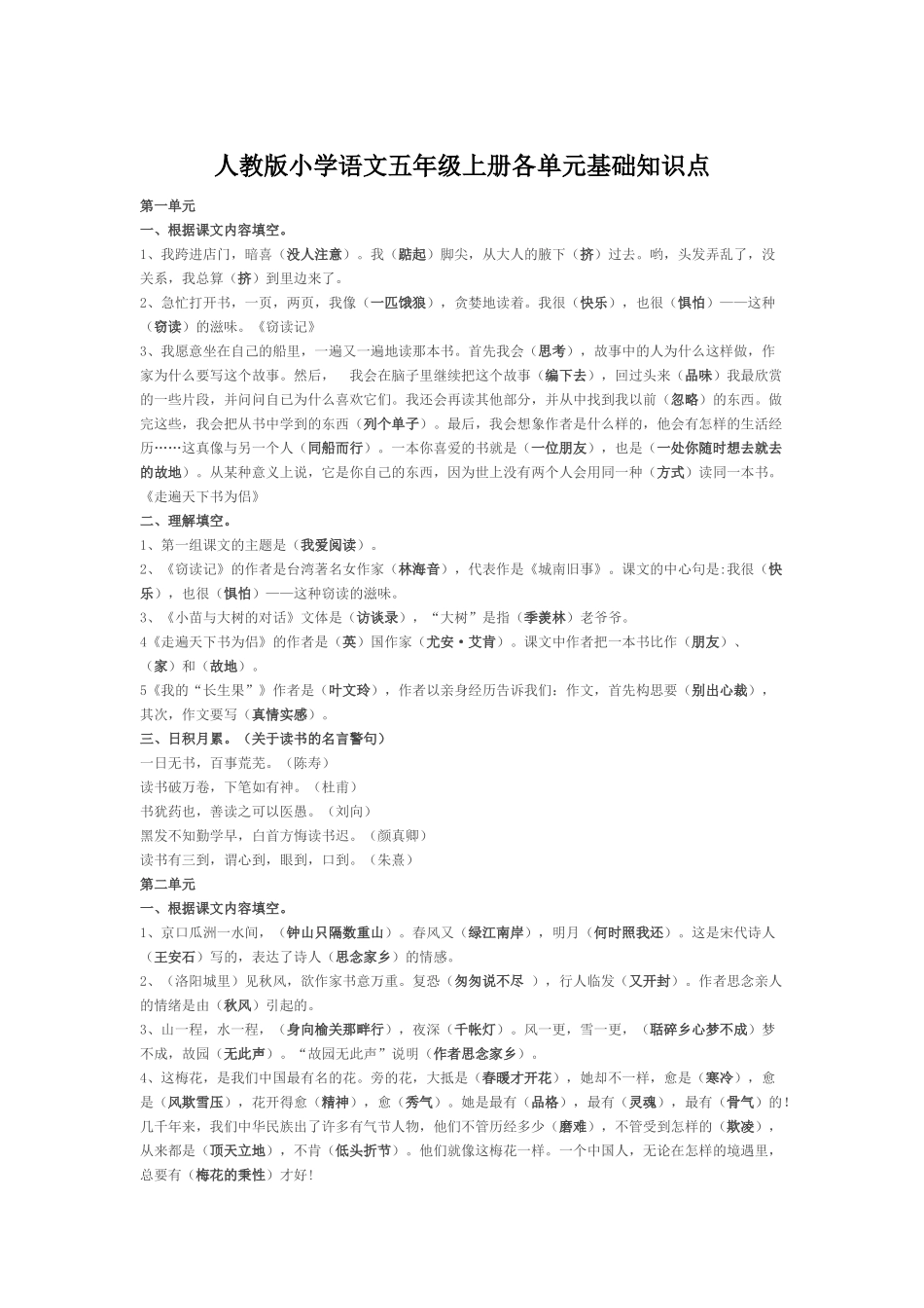 人教版小学语文五年级上册各单元基础知识(1).docx_第1页