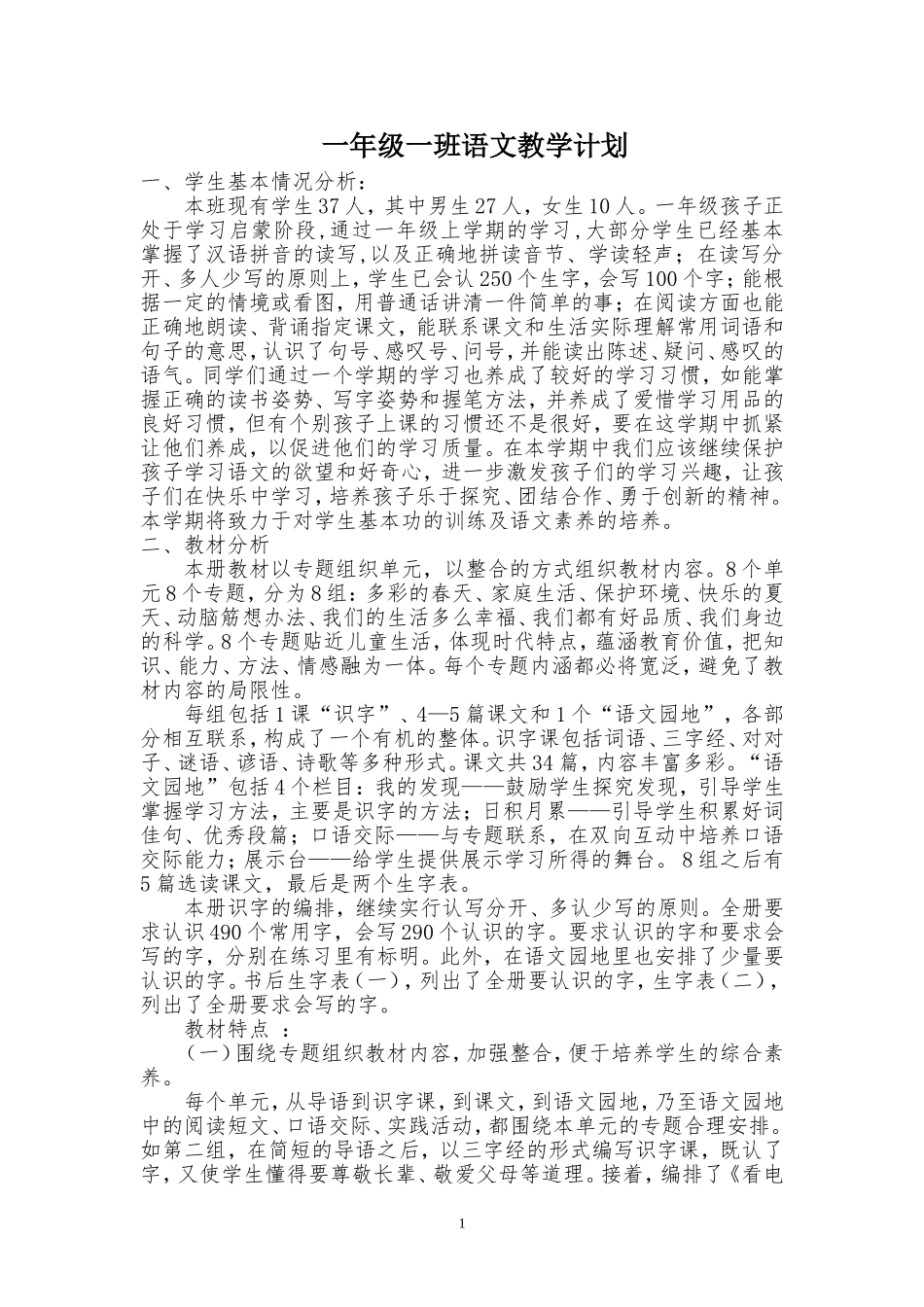 人教版小学语文一年级下册教学计划.doc_第1页
