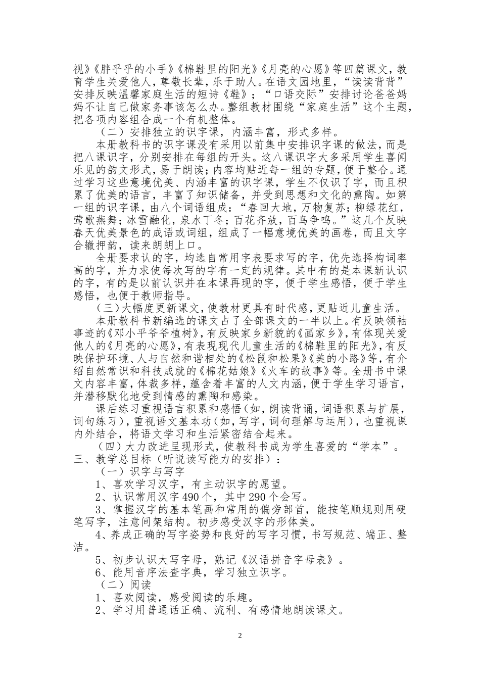 人教版小学语文一年级下册教学计划.doc_第2页