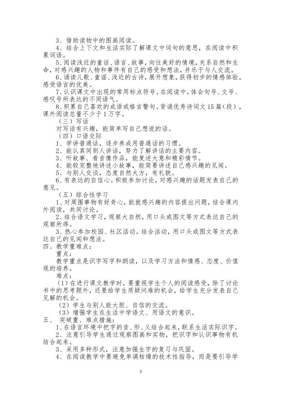 人教版小学语文一年级下册教学计划.doc_第3页