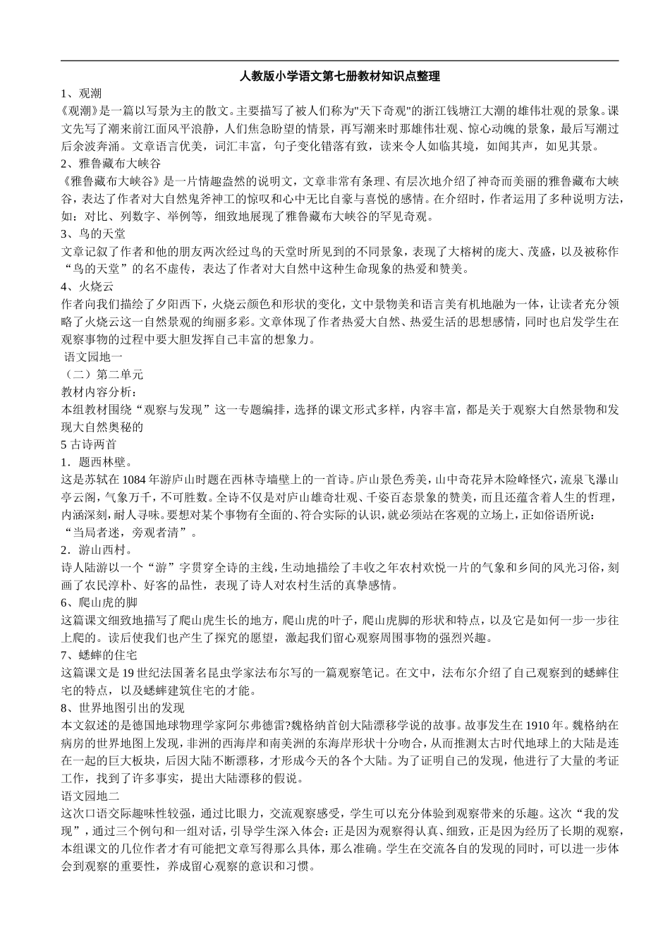 人教版小学语文四年级上册重要知识点整理（18页）(1).doc_第1页