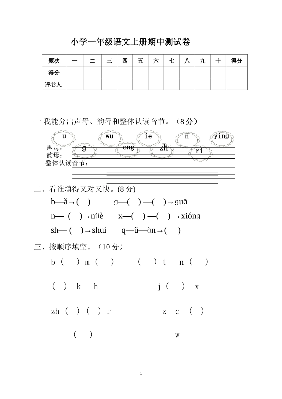 人教版一年级上册语文期中测试题2.doc_第1页