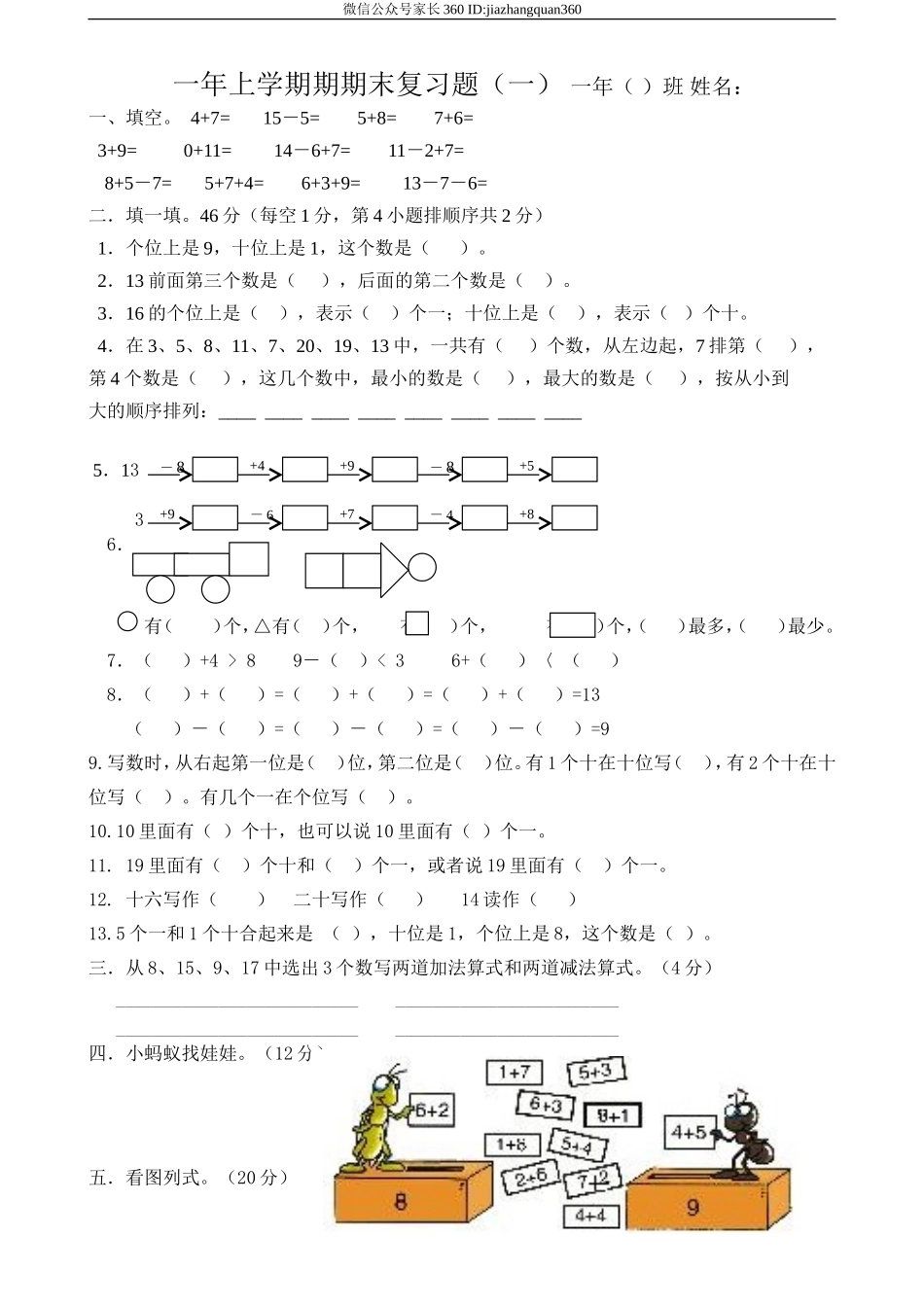 人教版新课标一年级上数学期末复习题1.doc_第1页