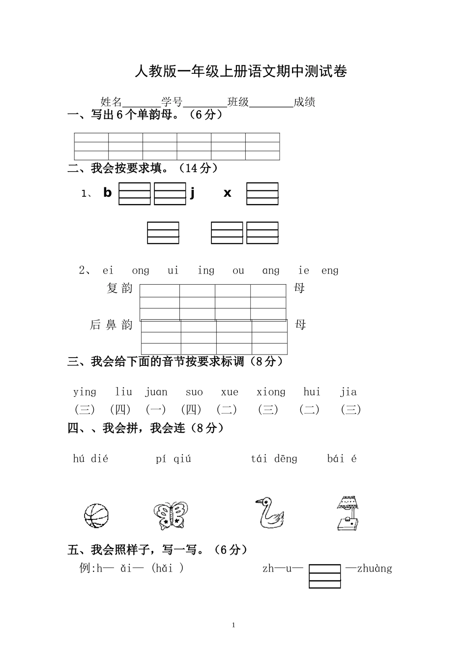 人教版一年级上册语文期中测试题1.doc_第1页