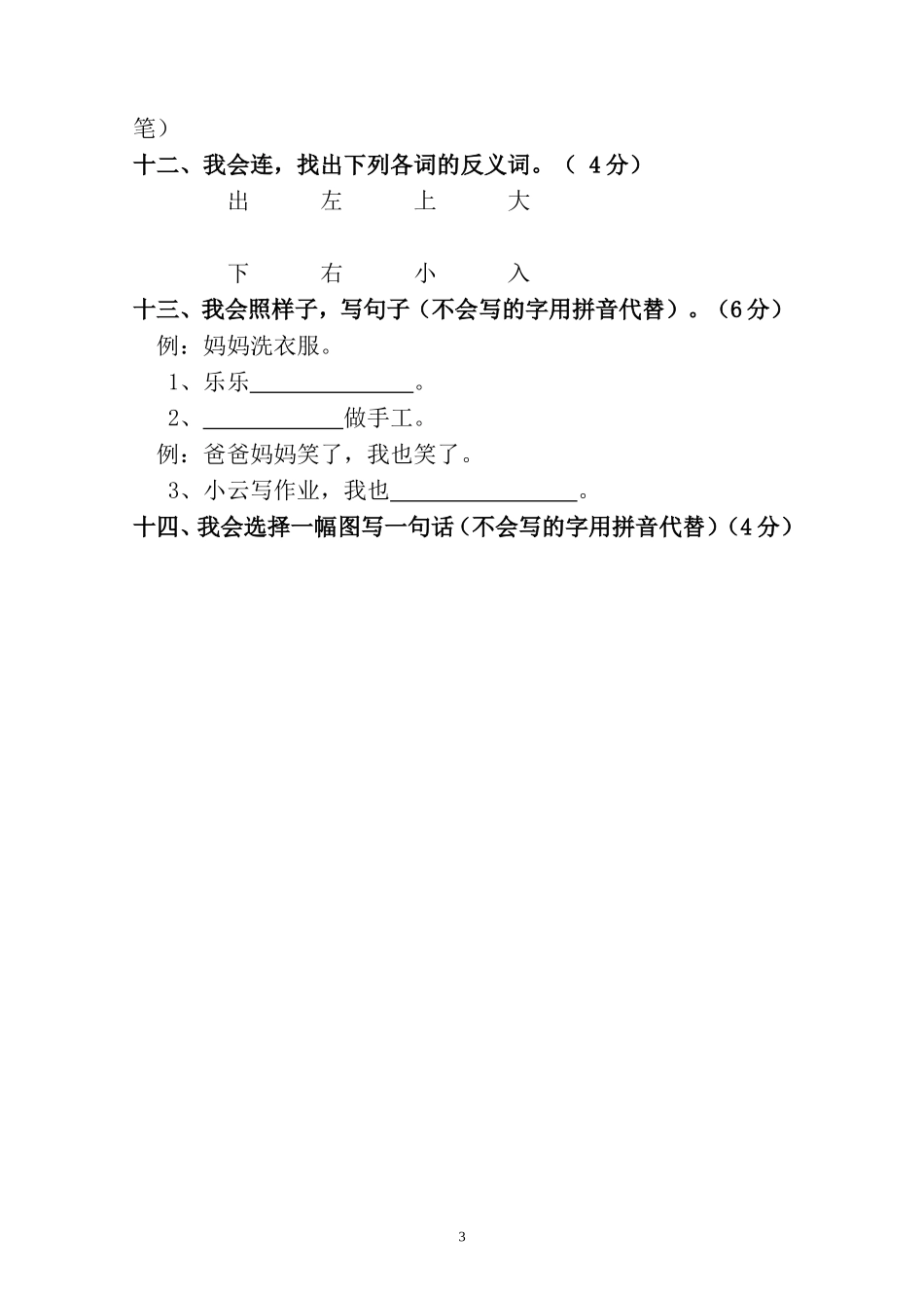 人教版一年级上册语文期中测试题1.doc_第3页