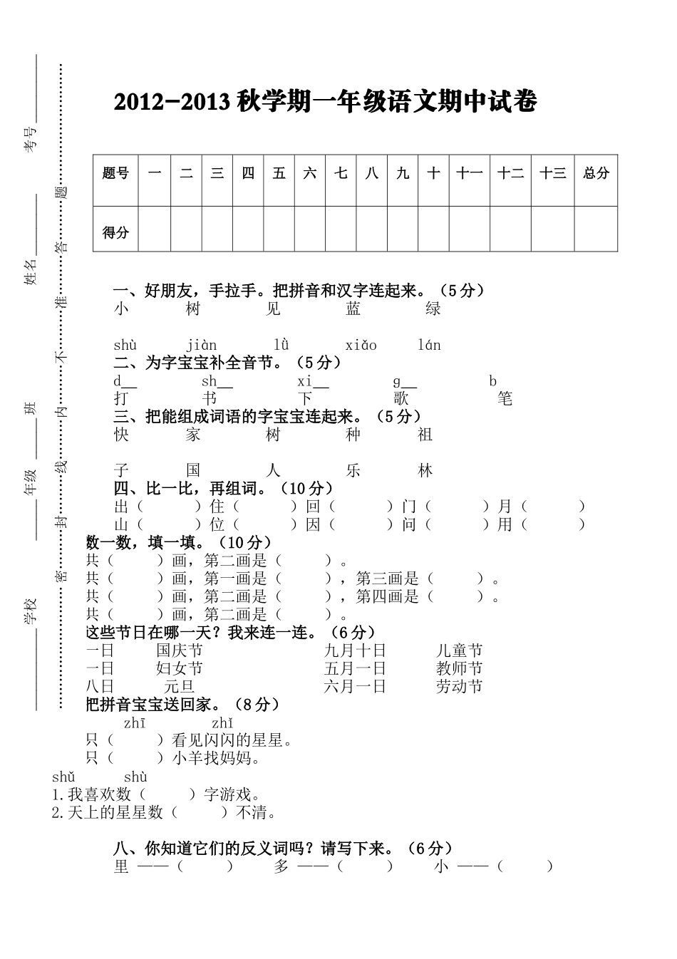 人教版一年级上册语文期中测试题7.doc_第1页