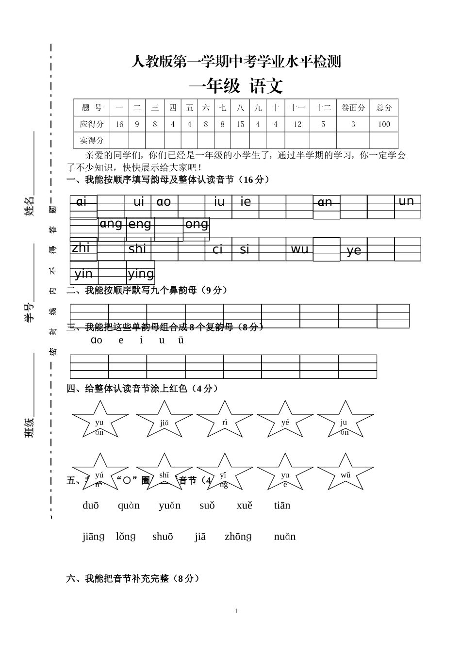 人教版一年级上册语文期中测试题4.doc_第1页