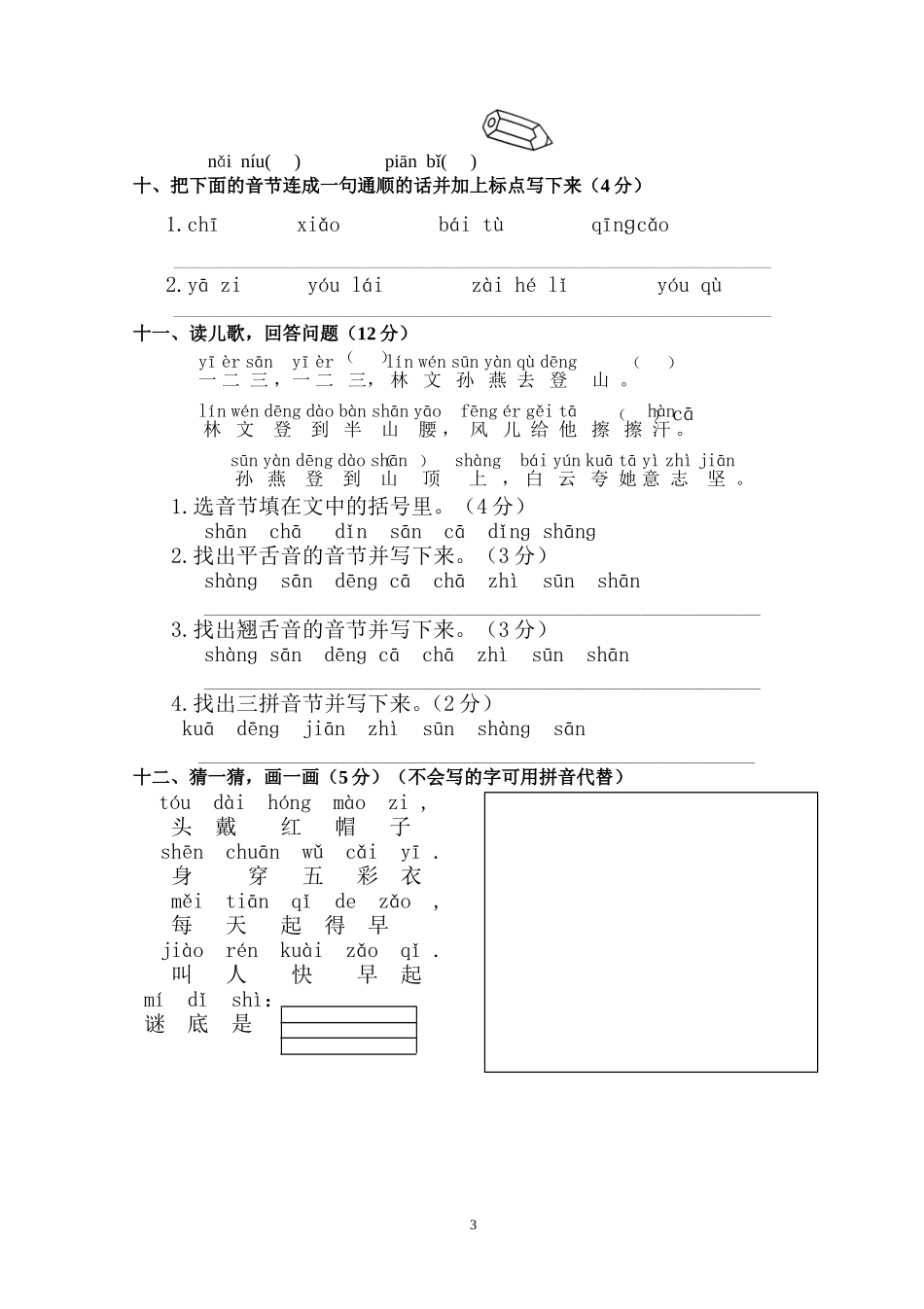 人教版一年级上册语文期中测试题4.doc_第3页