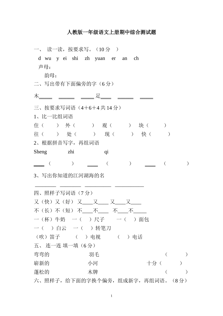 人教版一年级上册语文期中测试题5.doc_第1页