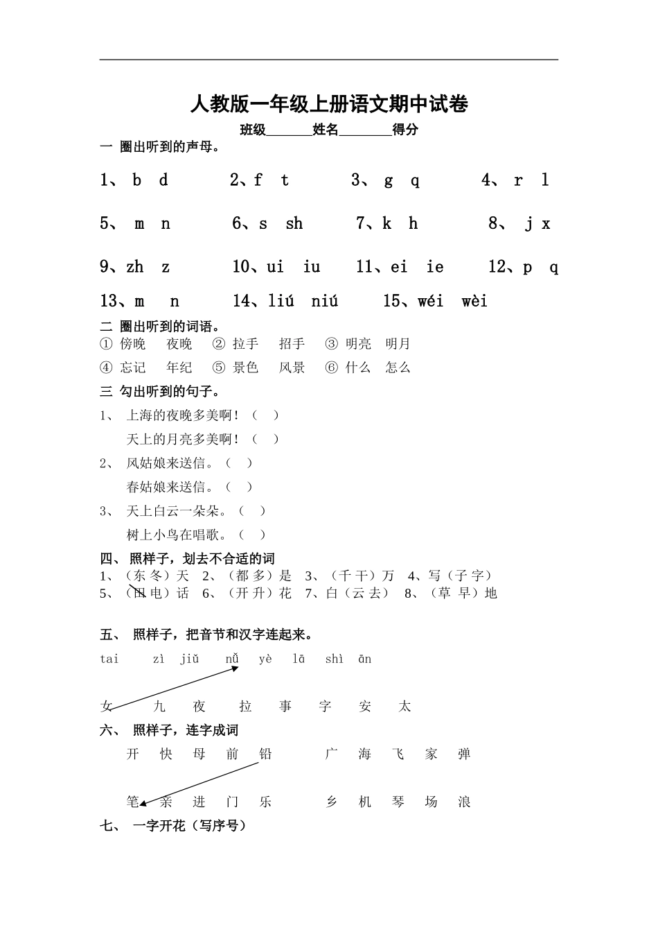 人教版一年级上册语文期中测试题12.doc_第1页
