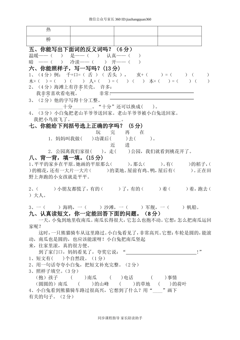 人教版一年级下册语文期末试卷(1).doc_第2页