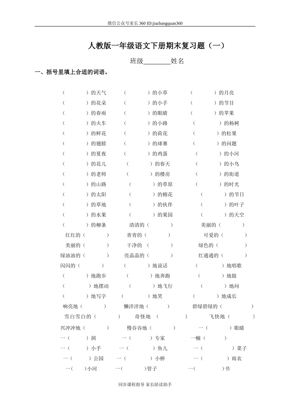 人教版一年级下册语文期末总复习题一.doc_第1页