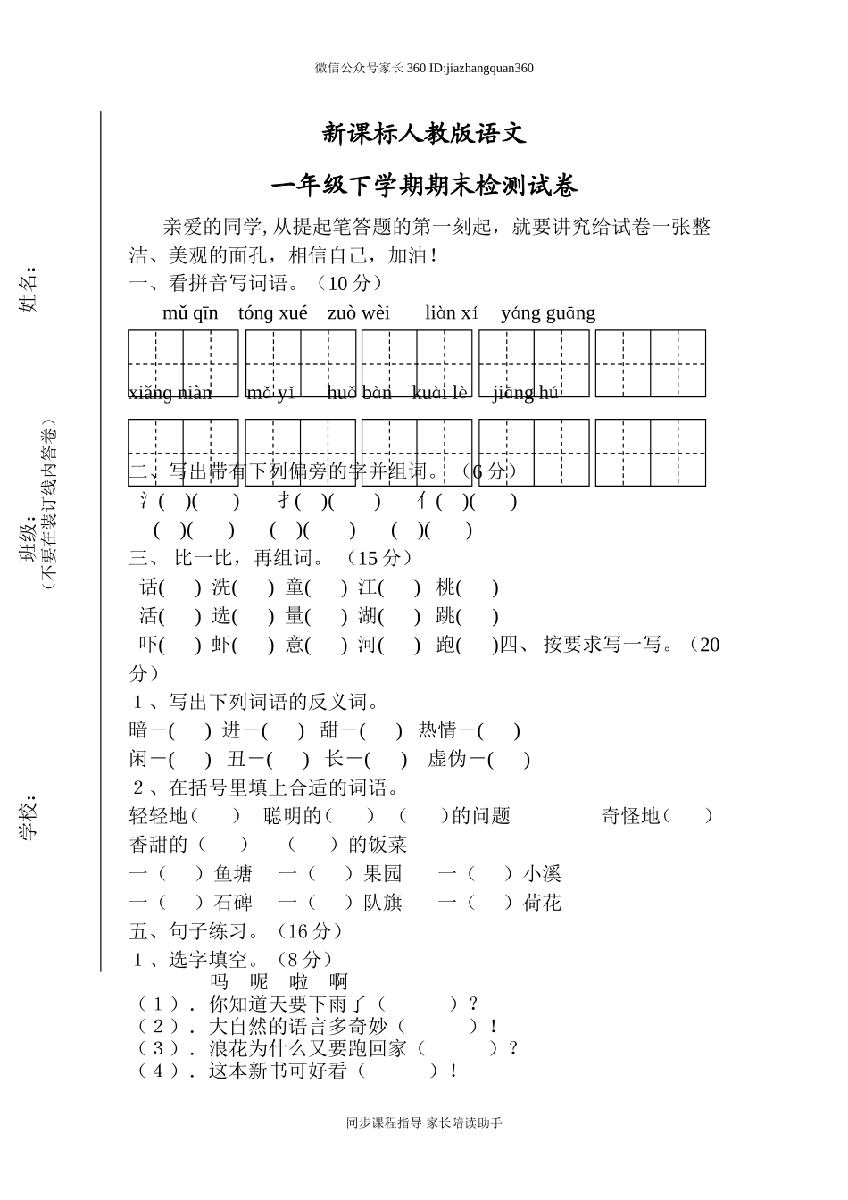 人教版一年级下册语文期末试卷(6).doc_第1页