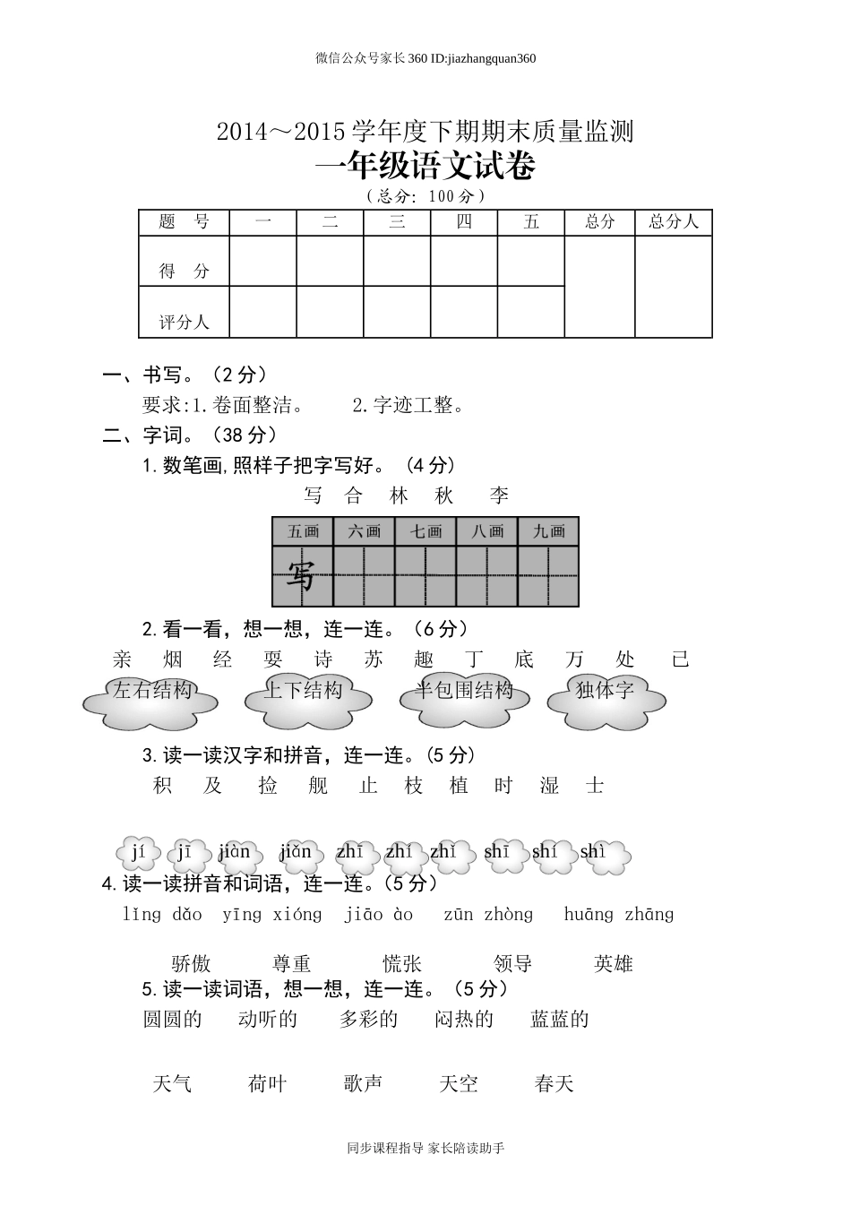 人教版一年级下册语文期末试卷(3).doc_第1页