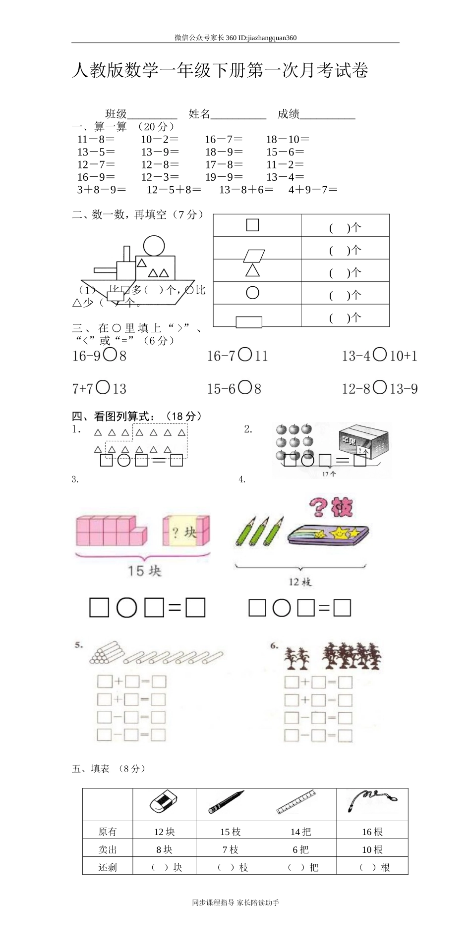 人教版一年级数学下册第一次月考试卷.doc_第1页