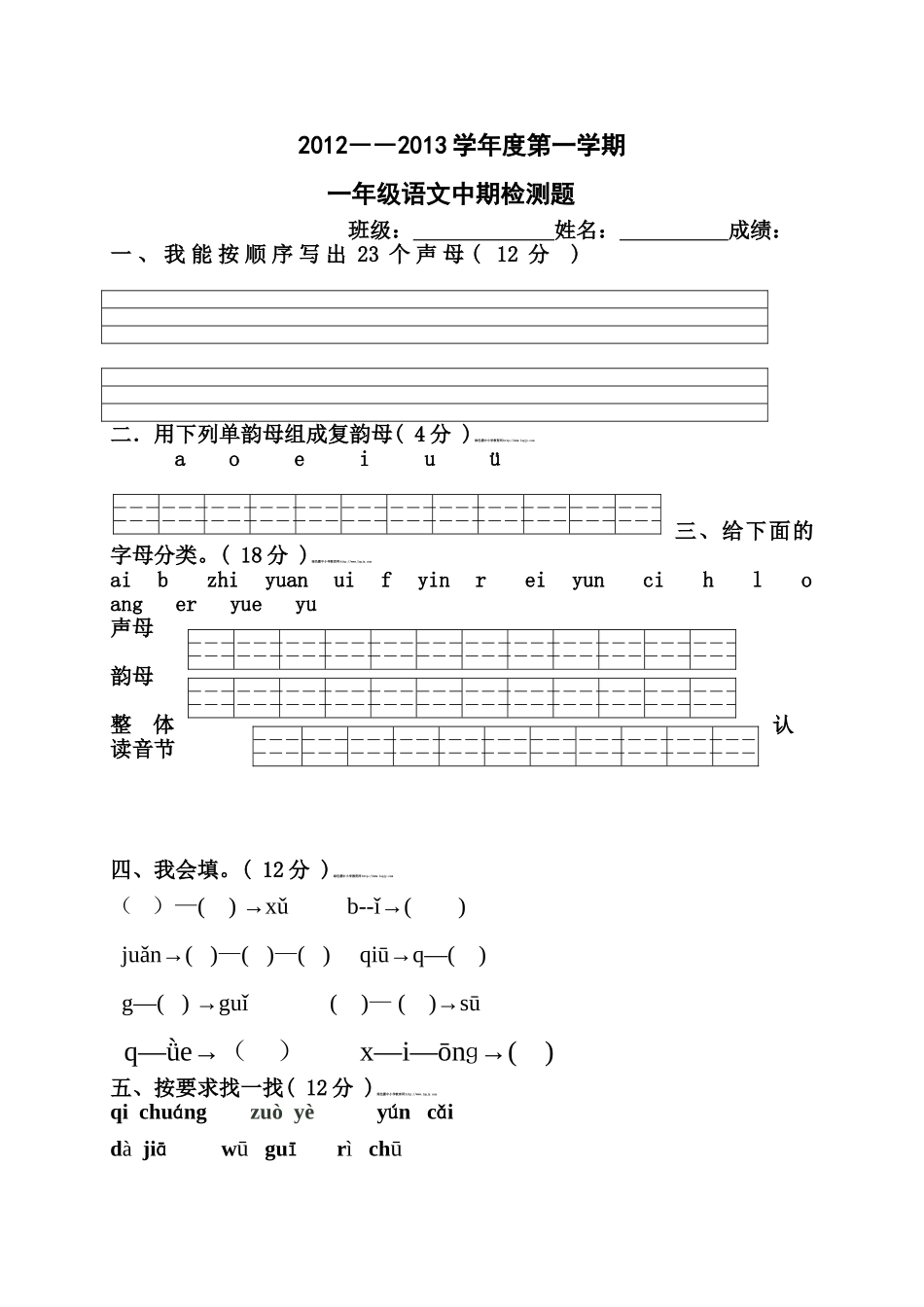 人教版一年级上册语文期中测试题8.doc_第1页