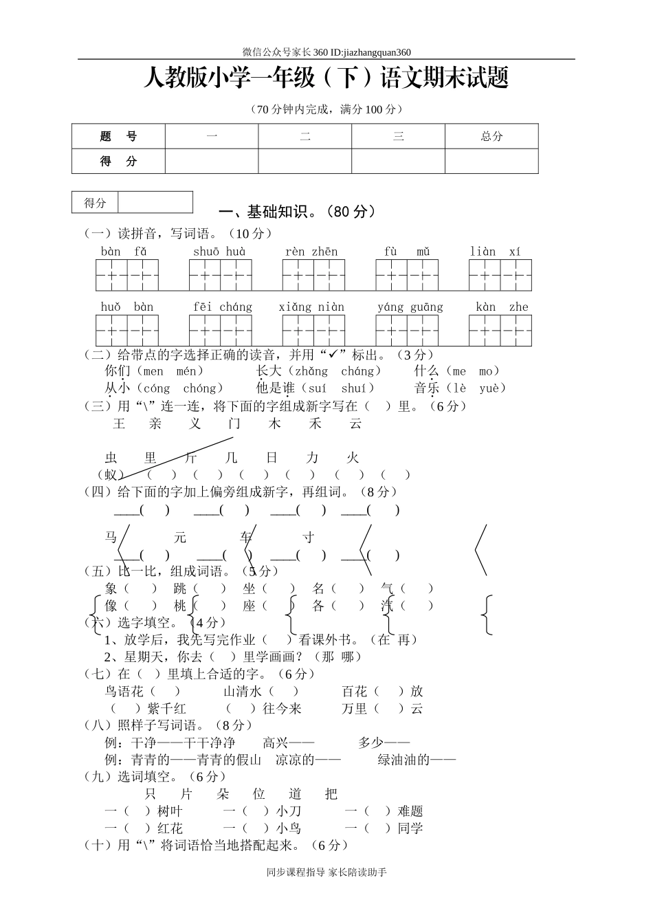 人教版一年级下册语文期末试卷(8).doc_第1页