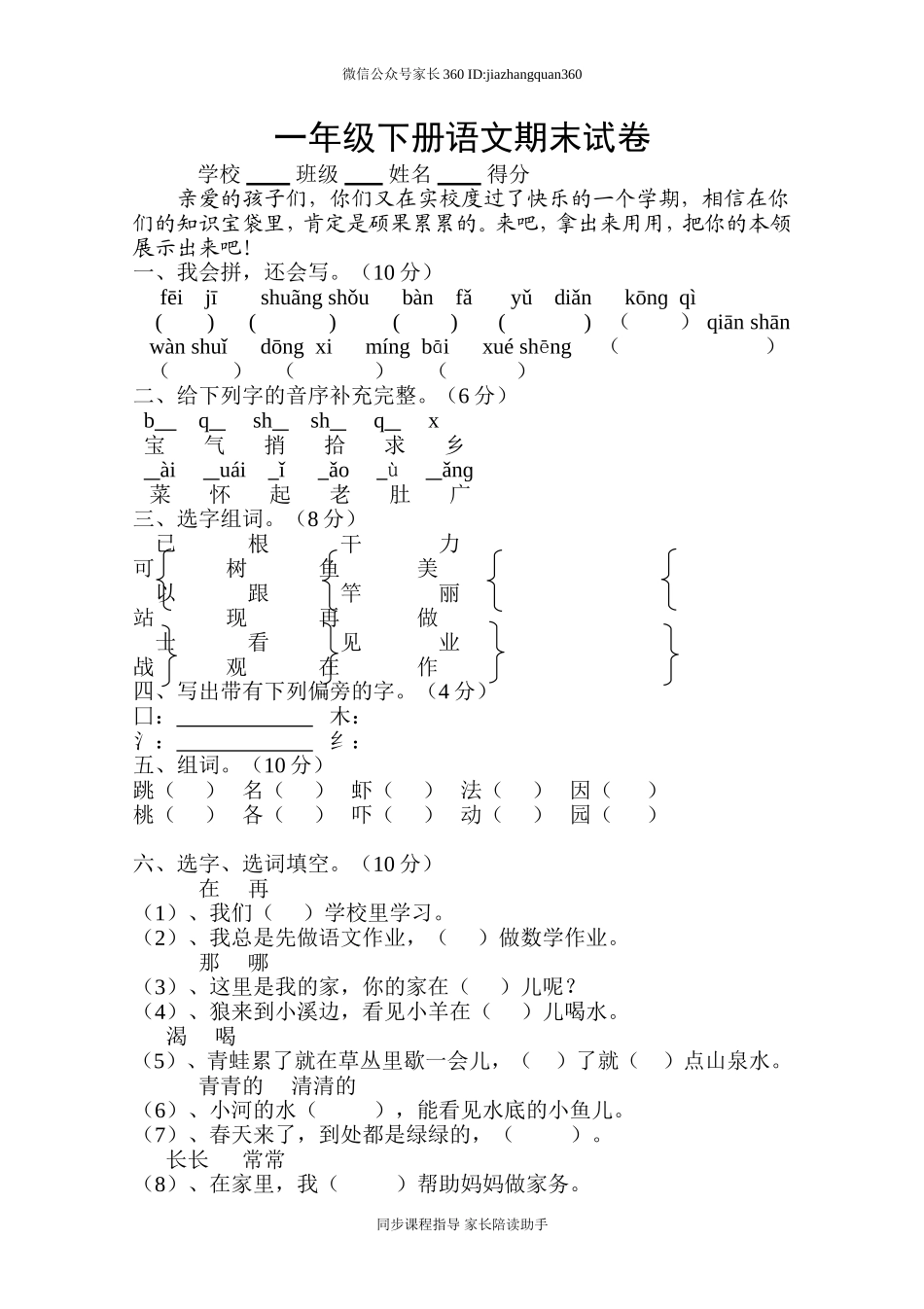 人教版一年级下册语文期末试卷(5).doc_第1页