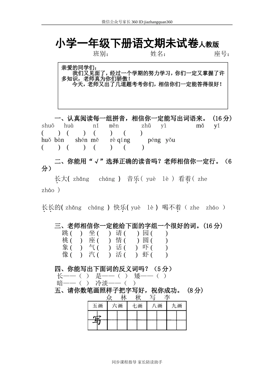 人教版一年级下册语文期末试卷(7).doc_第1页