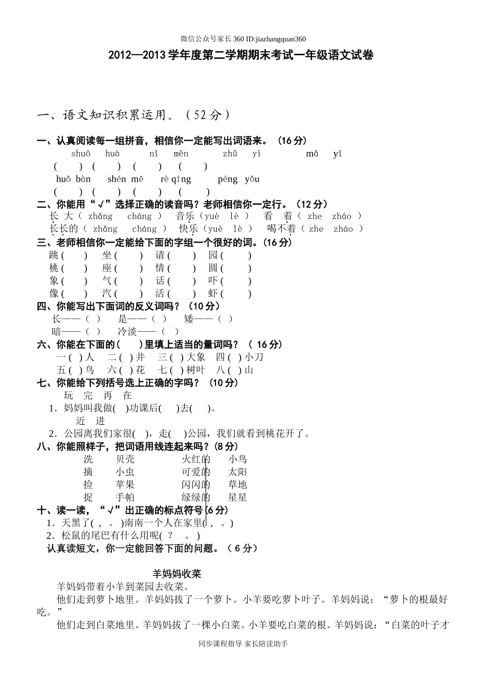 人教版一年级下册语文期末试卷(10).doc_第1页