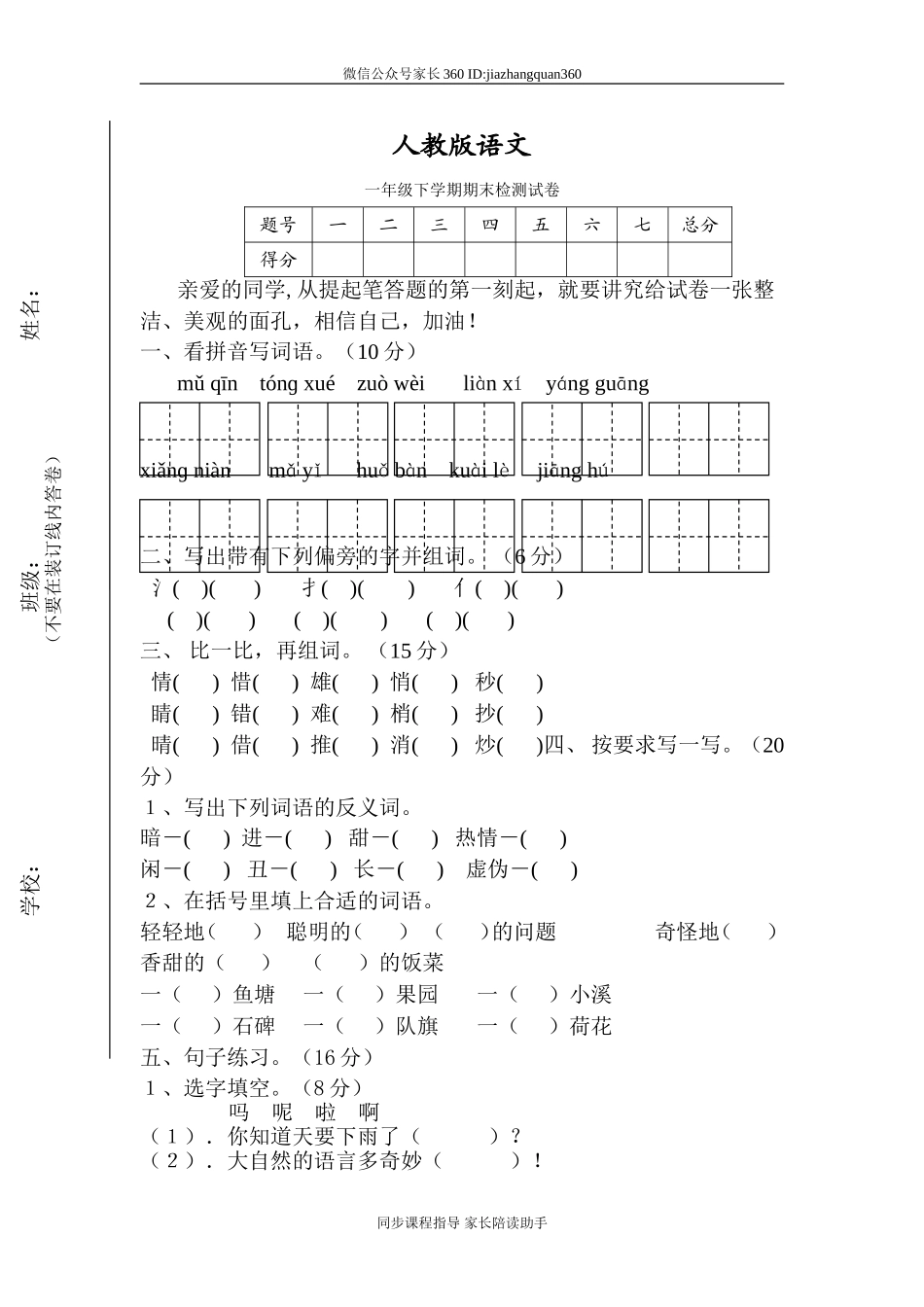 人教版一年级下册语文期末试卷(11).doc_第1页