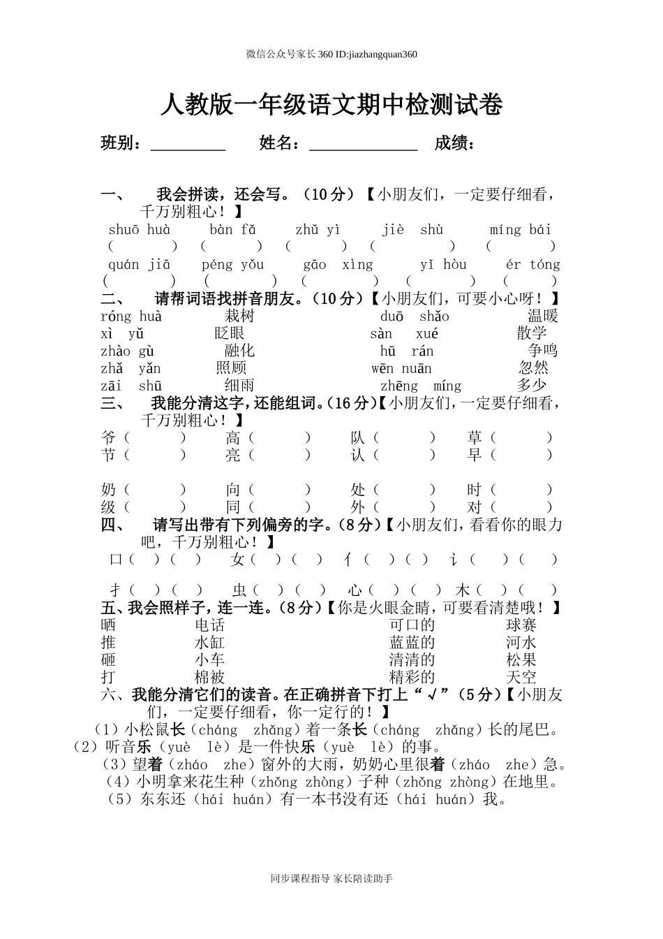 人教版一年级下册语文期中试题 (5).doc_第1页