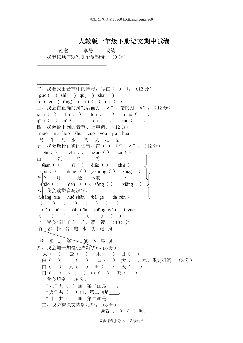 人教版一年级下册语文期中测试题及参考答案1.doc_第1页