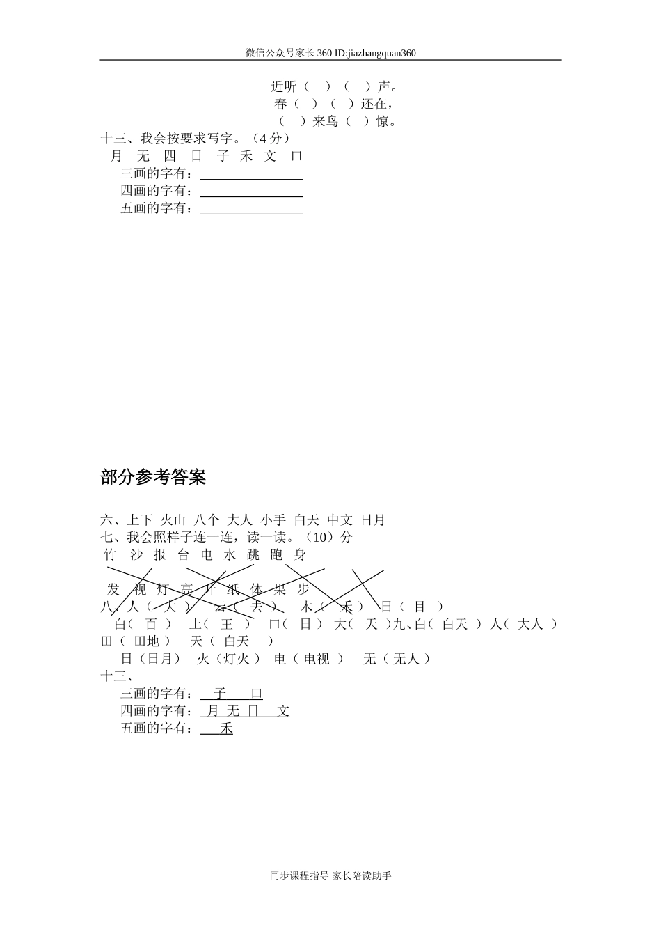 人教版一年级下册语文期中测试题及参考答案1.doc_第2页